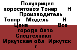 Полуприцеп поросятовоз Тонар 9746Н-064 › Производитель ­ Тонар › Модель ­ 9746Н-064 › Цена ­ 3 040 000 - Все города Авто » Спецтехника   . Иркутская обл.,Иркутск г.